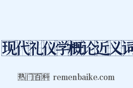 现代礼仪学概论近义词是什么意思的图片